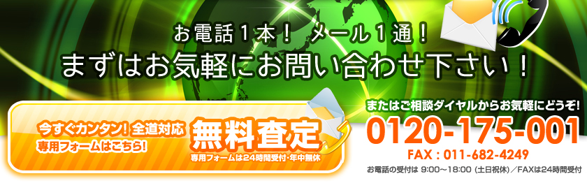 お電話１本！メール１通！まずはお気軽にお問い合わせ下さい！