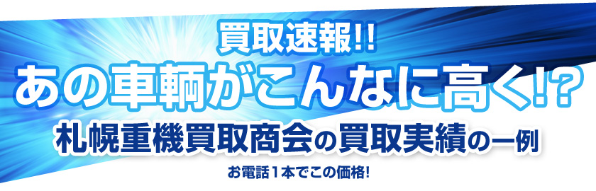 買取速報！あの車輌がこんなに高く！？札幌重機買取商会の買取実績の一例