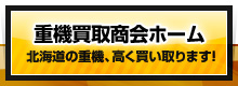 札幌重機買取商会ホーム