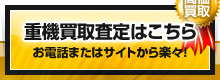 重機買取査定はこちら - お電話またはサイトから楽々！