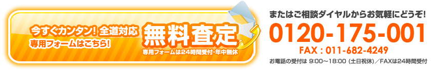 お電話１本！メール１通！まずはお気軽にお問い合わせ下さい！