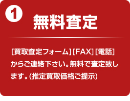 無料査定：車検証をご用意のうえ、メールフォーム、FAXまたはお電話でご連絡下さい