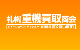 札幌重機買取商会